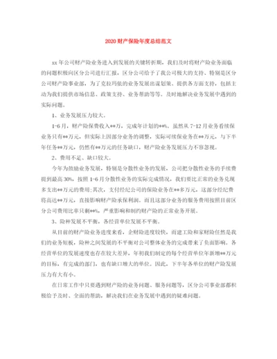 精编之财产保险年度总结范文.docx