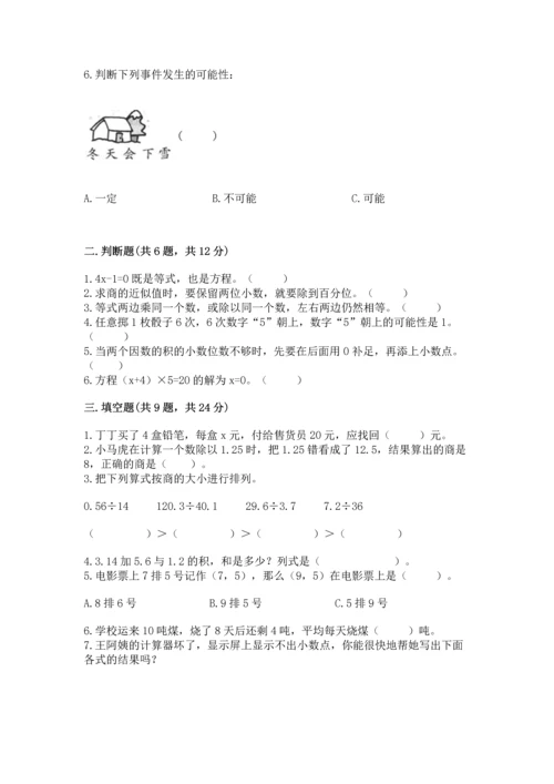 人教版数学五年级上册期末考试试卷加答案.docx