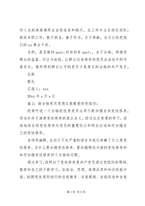 最新做合格党员思想汇报 (3).docx