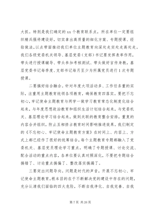 在“不忘初心，牢记使命”主题教育动员部署会上的讲话.docx