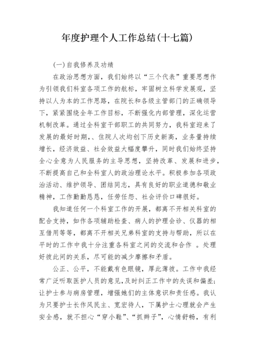 年度护理个人工作总结(十七篇).docx