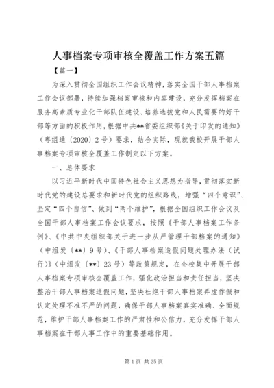 人事档案专项审核全覆盖工作方案五篇.docx