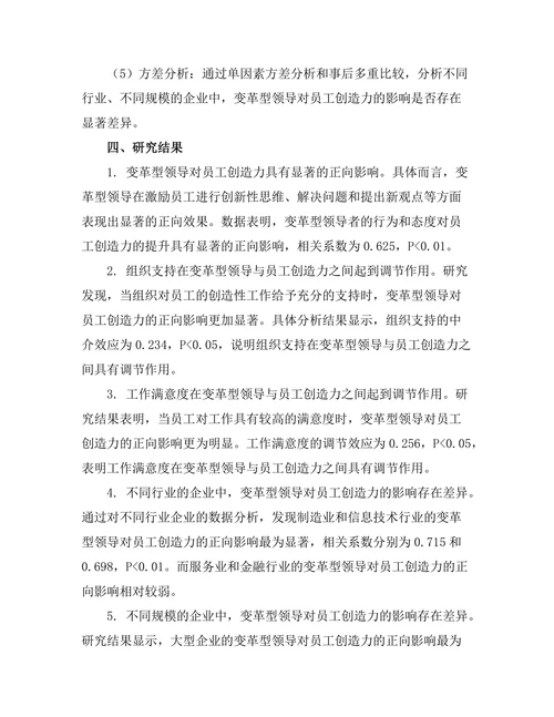 变革型领导对员工创造力的激发作用