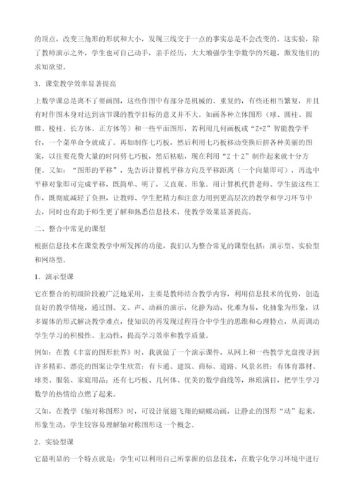 新课标下信息技术与初中数学课堂教学的整合.docx