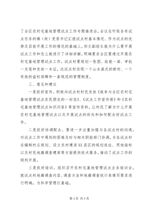关于农村宅基地管理试点工作开展情况的调研 (2).docx