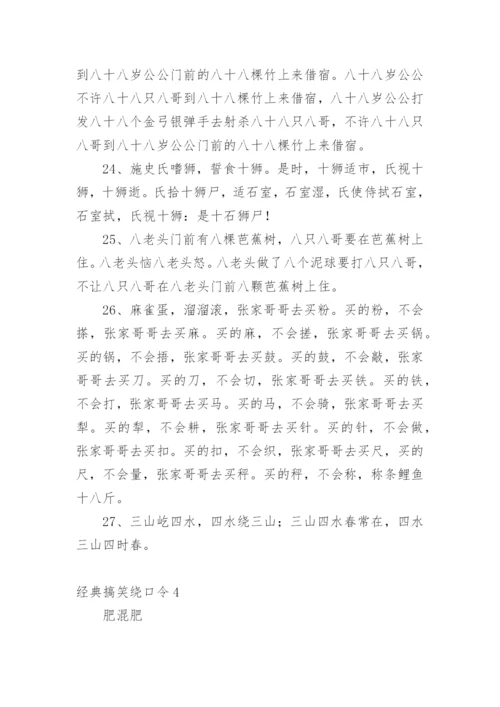 经典搞笑绕口令.docx