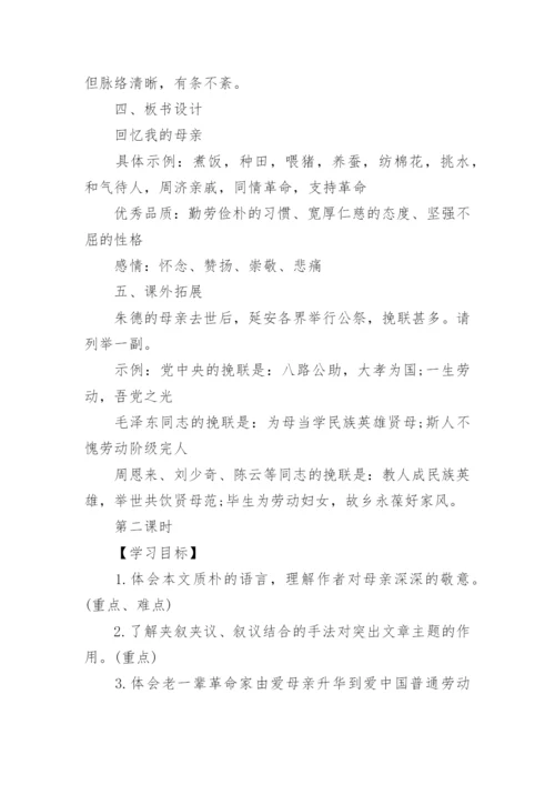 初中八年级语文《回忆我的母亲》优秀教案范文.docx