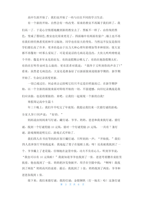 寒假周记高中生8篇.docx