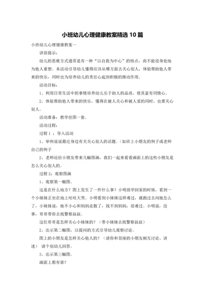 小班幼儿心理健康教案精选10篇.docx