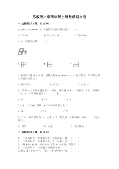 苏教版小学四年级上册数学期末卷附参考答案（满分必刷）.docx