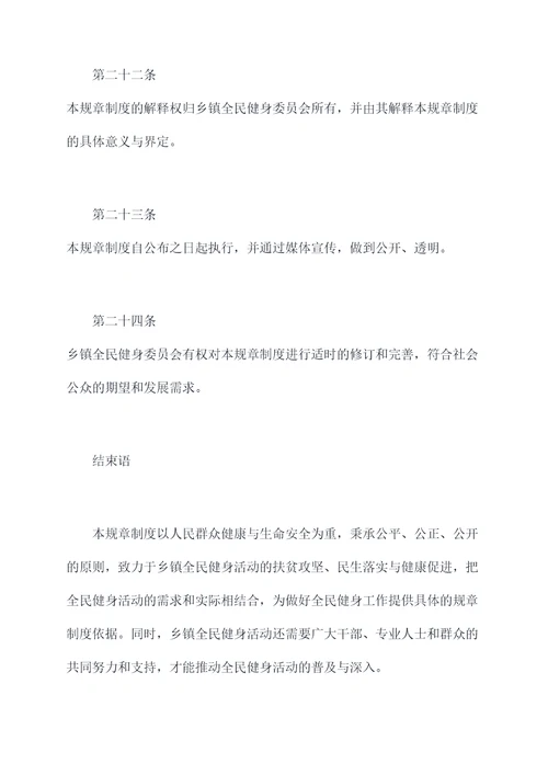 乡镇全民健身规章制度
