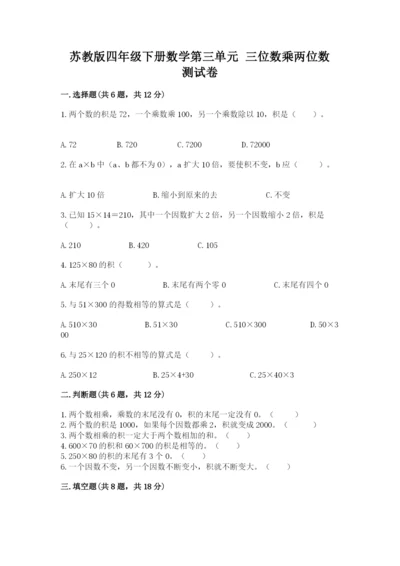 苏教版四年级下册数学第三单元 三位数乘两位数 测试卷及参考答案（研优卷）.docx