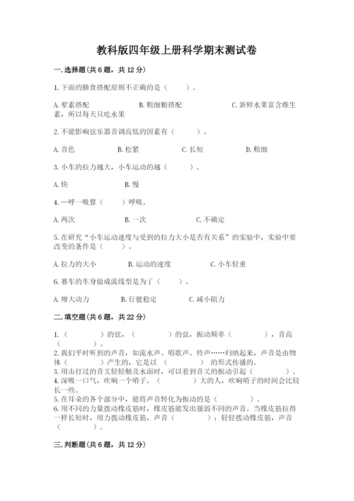 教科版四年级上册科学期末测试卷精品（a卷）.docx