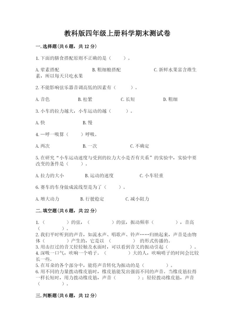 教科版四年级上册科学期末测试卷精品（a卷）.docx