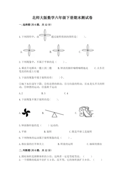北师大版数学六年级下册期末测试卷含答案（考试直接用）.docx