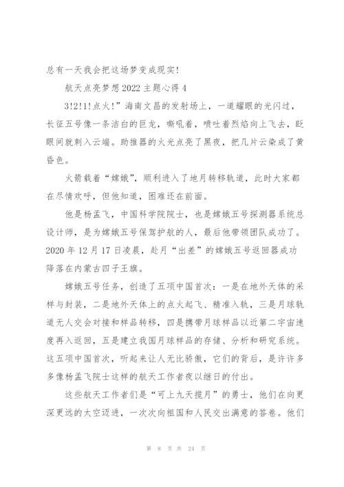 航天点亮梦想2022主题心得体会13篇.docx