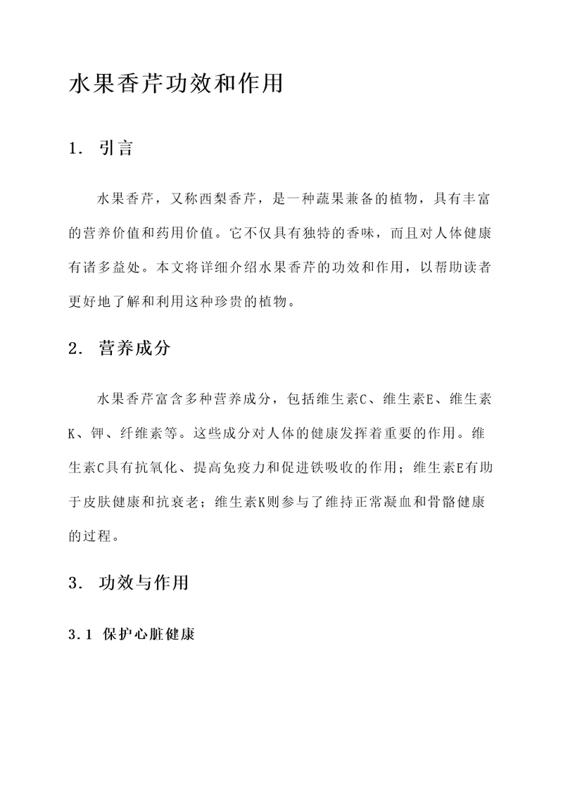 水果香芹功效和作用
