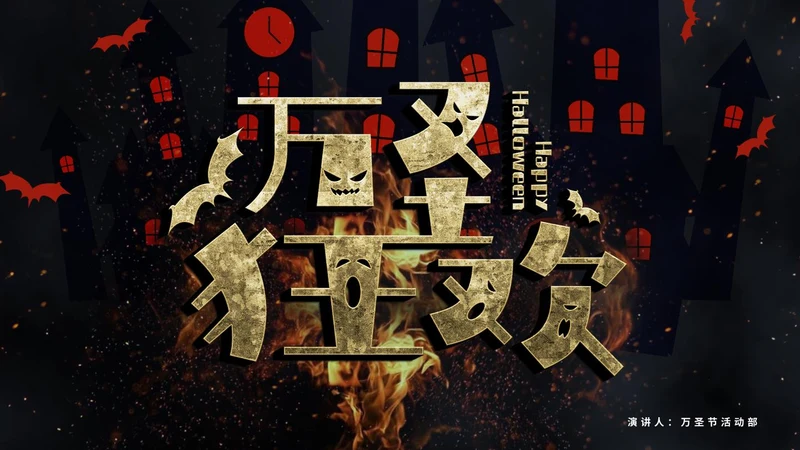 卡通万圣节活动方案PPT模板