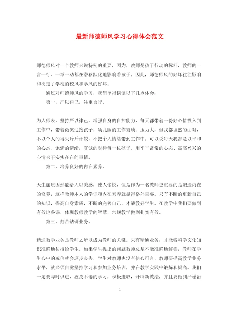 精编师德师风学习心得体会范文8.docx
