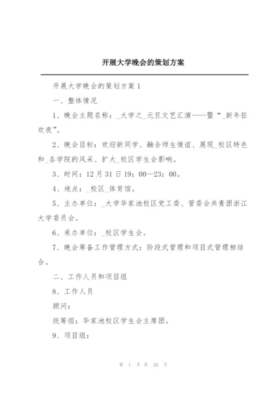 开展大学晚会的策划方案.docx