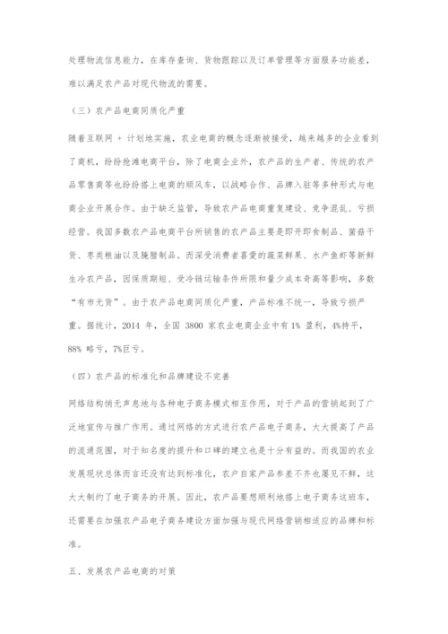 互联网+背景下农产品电商的问题和对策.docx