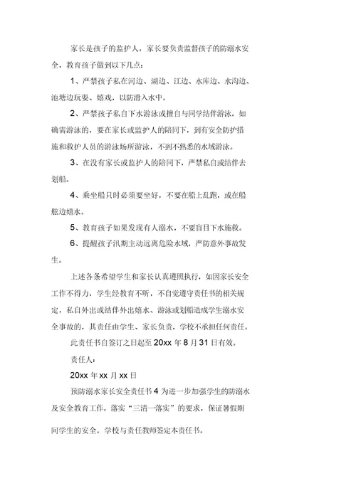 预防溺水家长安全责任书