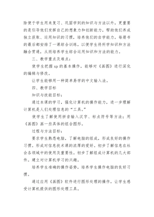 三年级信息技术教学计划.docx