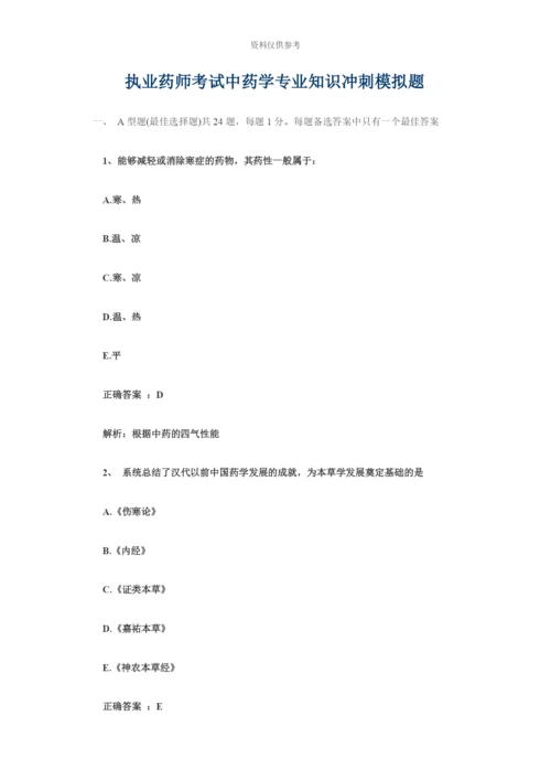 执业药师考试中药学专业知识冲刺模拟题.docx