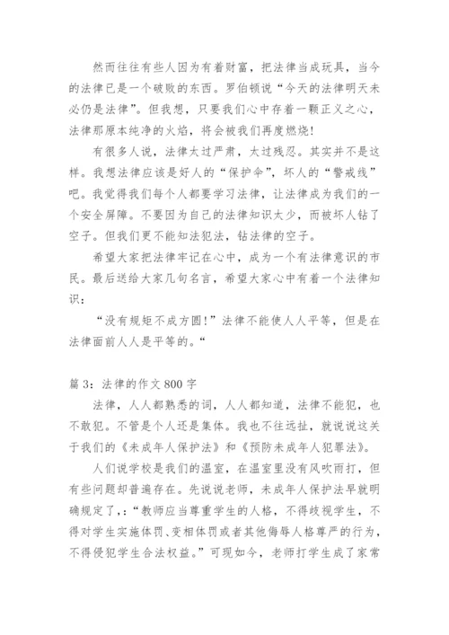 法律作文议论文800字范文.docx