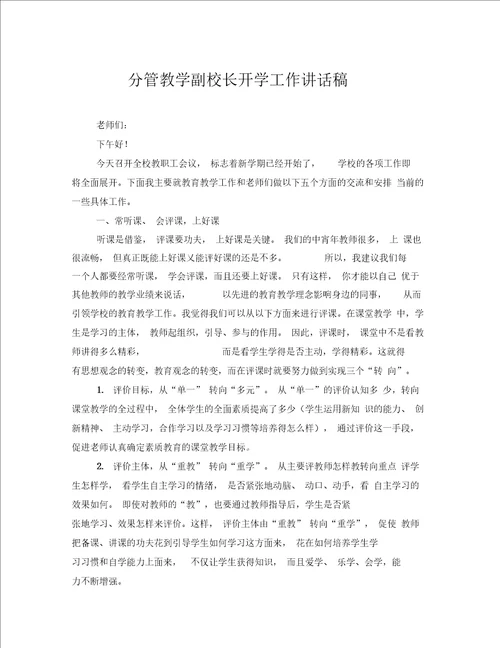 分管教学副校长开学工作讲话稿