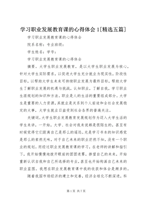 学习职业发展教育课的心得体会1[精选五篇] (5).docx