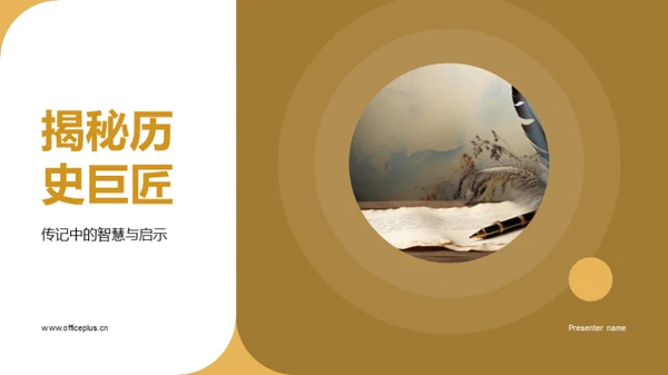 揭秘历史巨匠