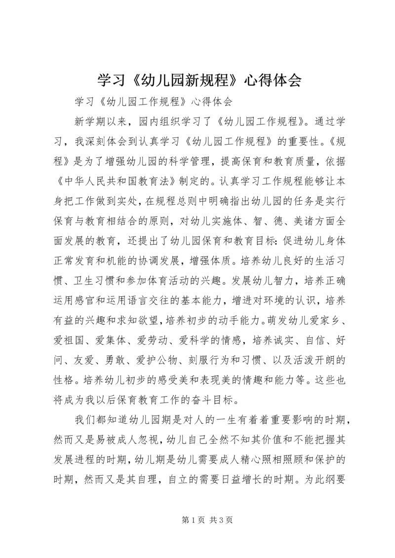 学习《幼儿园新规程》心得体会 (5).docx