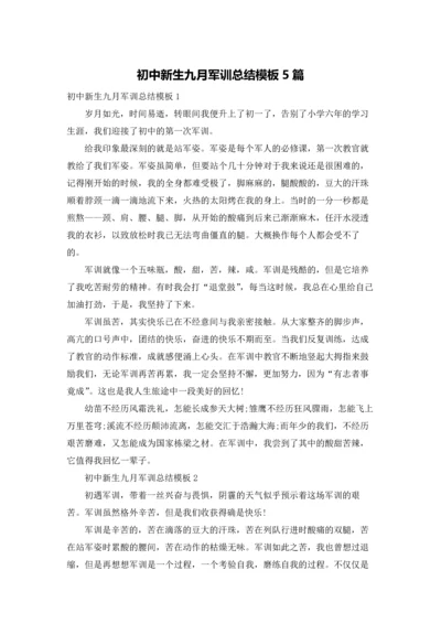 初中新生九月军训总结模板5篇.docx