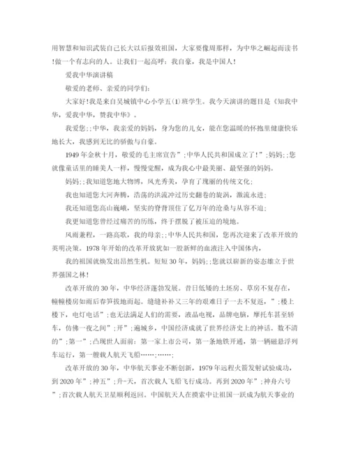 精编之爱我中华演讲稿范文经典.docx