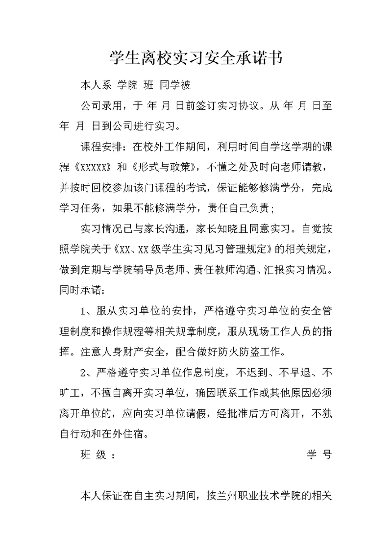 学生离校实习安全承诺书