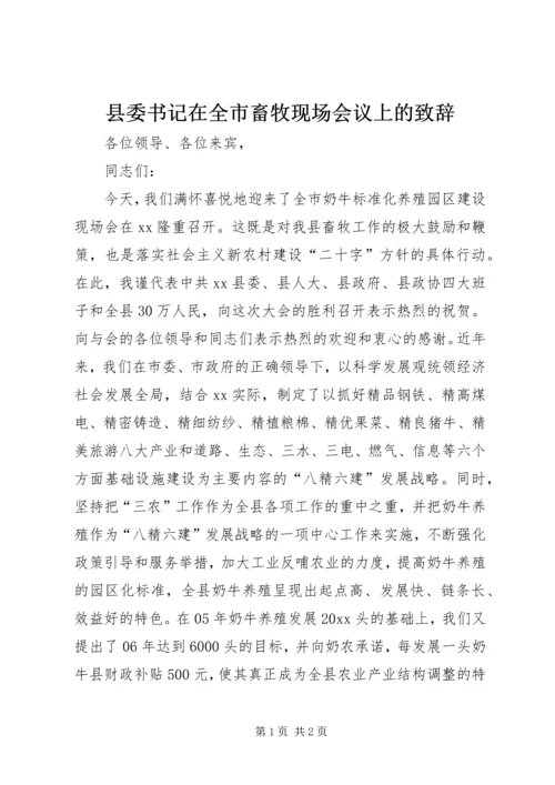 县委书记在全市畜牧现场会议上的致辞 (2).docx