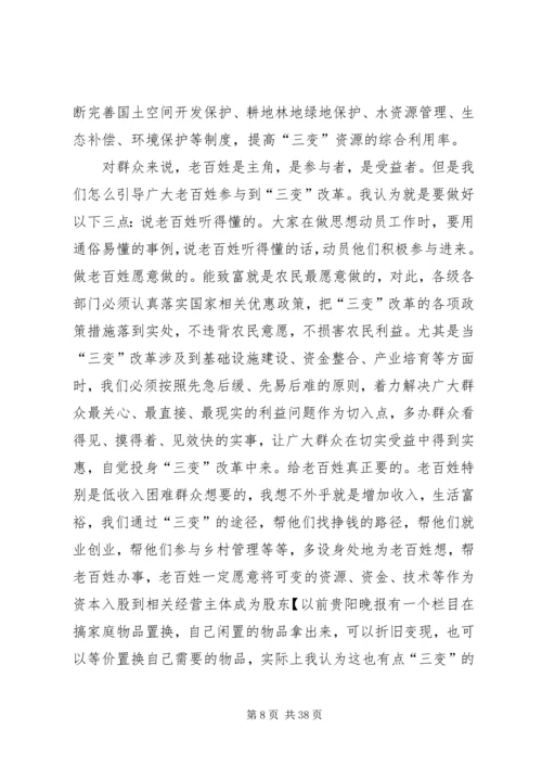 农村三变改革现场推进会发言稿六篇.docx