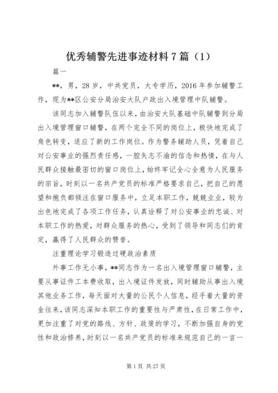 优秀辅警先进事迹材料7篇（1）.docx