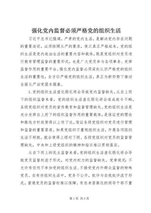 强化党内监督必须严格党的组织生活 (2).docx