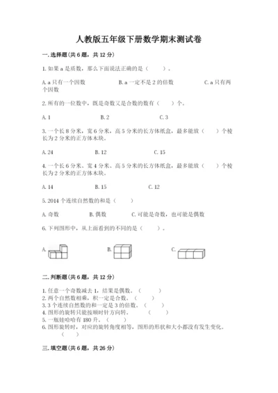 人教版五年级下册数学期末测试卷a4版可打印.docx