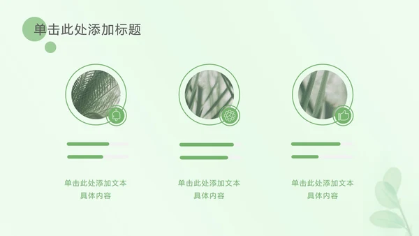 浅绿色树叶小清新PPT模板