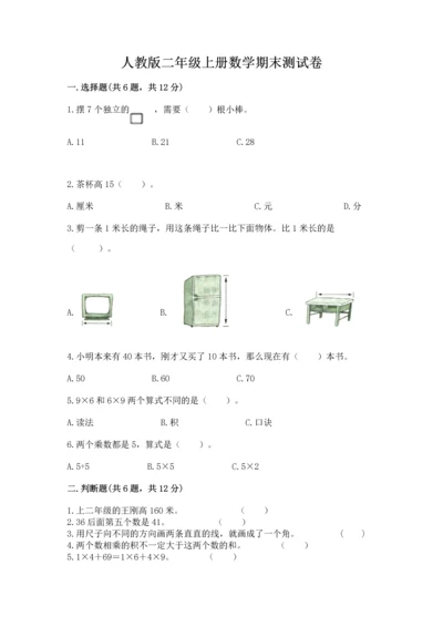人教版二年级上册数学期末测试卷a4版打印.docx