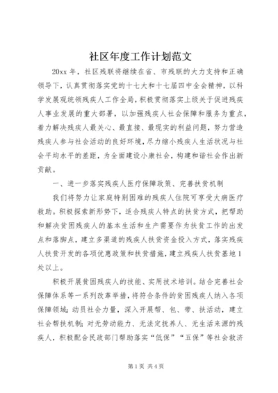 社区年度工作计划范文 (2).docx