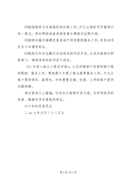 基层农村招商引资工作汇报 (2).docx