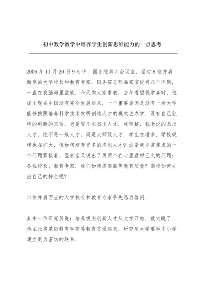 初中数学教学中培养学生创新思维能力的一点思考.docx