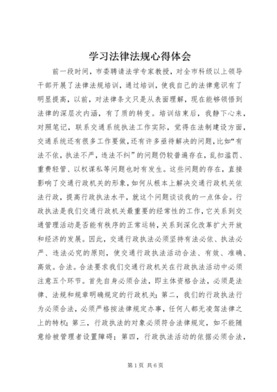 学习法律法规心得体会 (3).docx