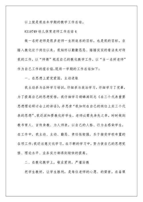 幼儿保育老师工作总结5篇