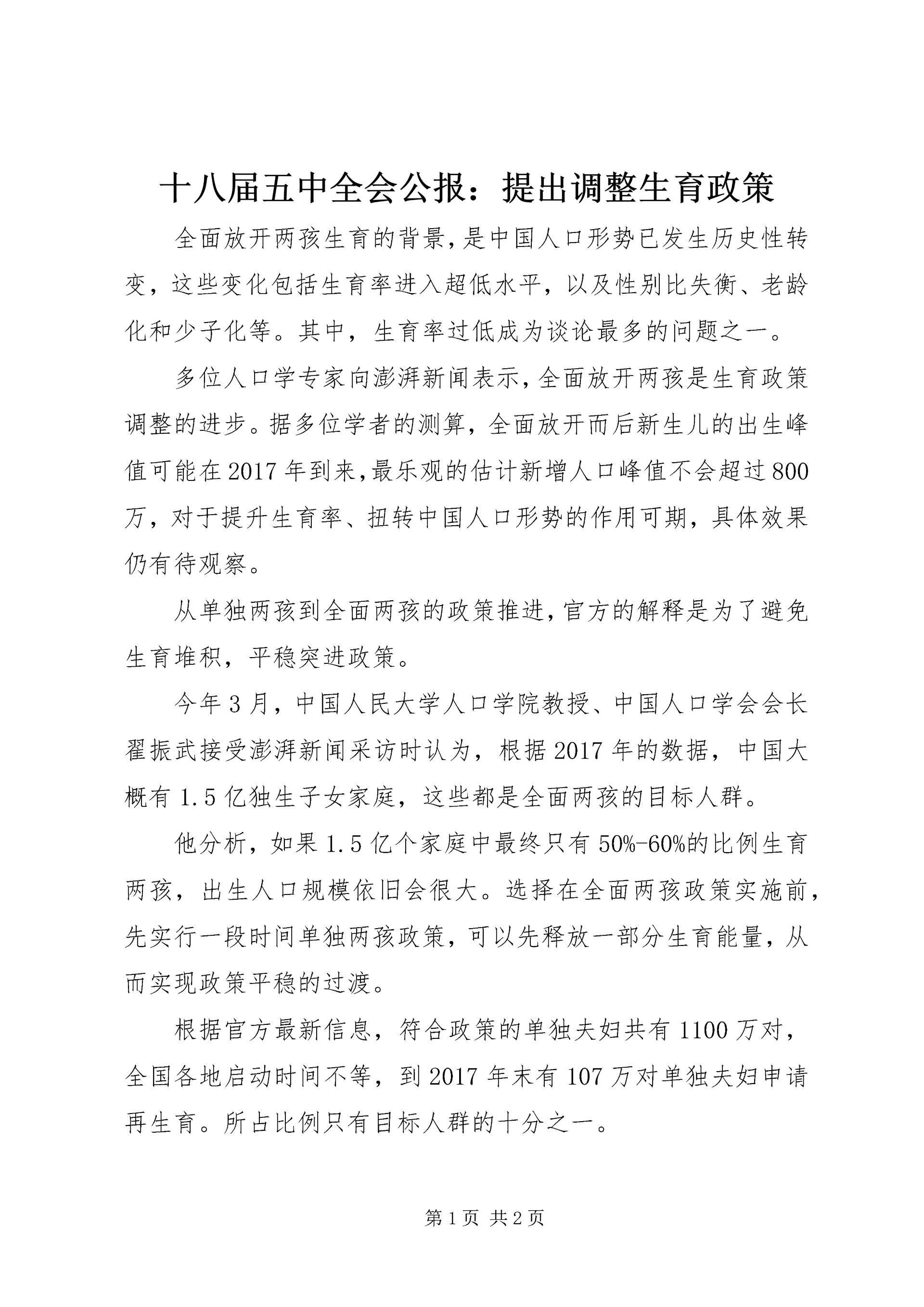 十八届五中全会公报:提出调整生育政策.docx