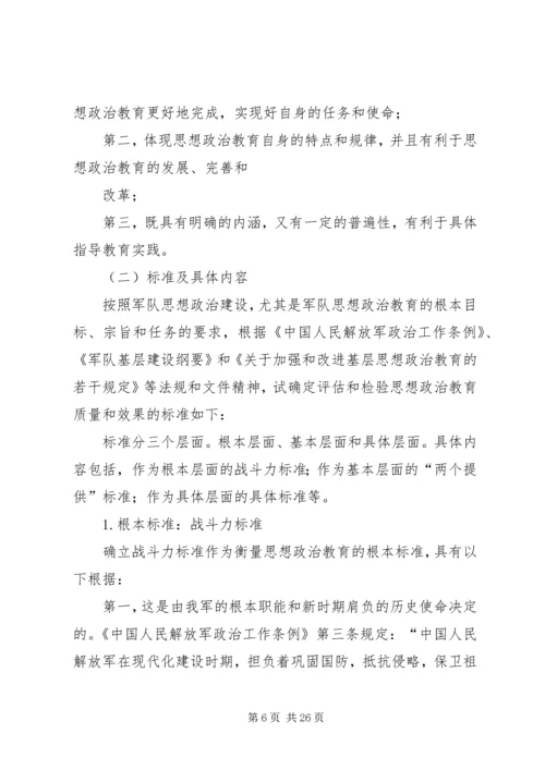 关于评估和检验思想政治教育质量的思考.docx